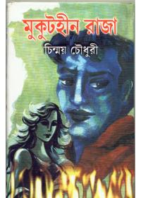 মুকুটহীন রাজা