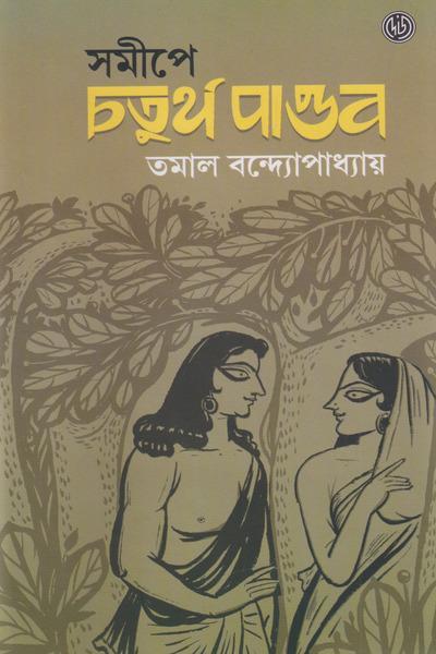 সমীপে চতুর্থ সমীপে