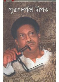 পুরাণদর্পণে দীপক