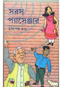 সরস প্যাসেঞ্জার