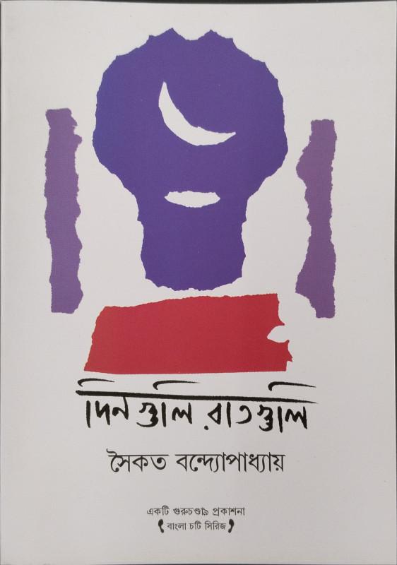 দিনগুলি রাতগুলি - সৈকত বন্দ্যোপাধ্যায়