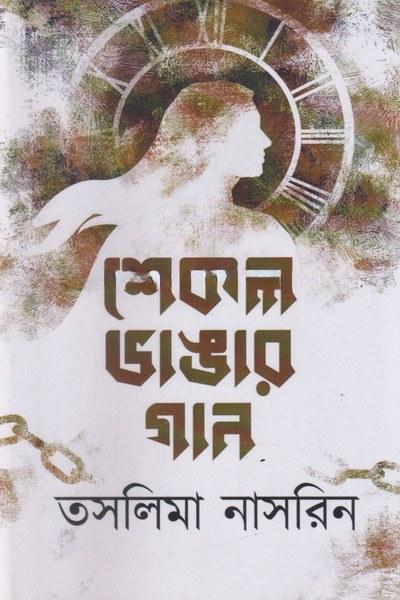 শিকল ভাঙার গান - তসলিমা নাসরিন