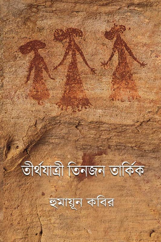 তীর্থযাত্রী তিনজন তার্কিক