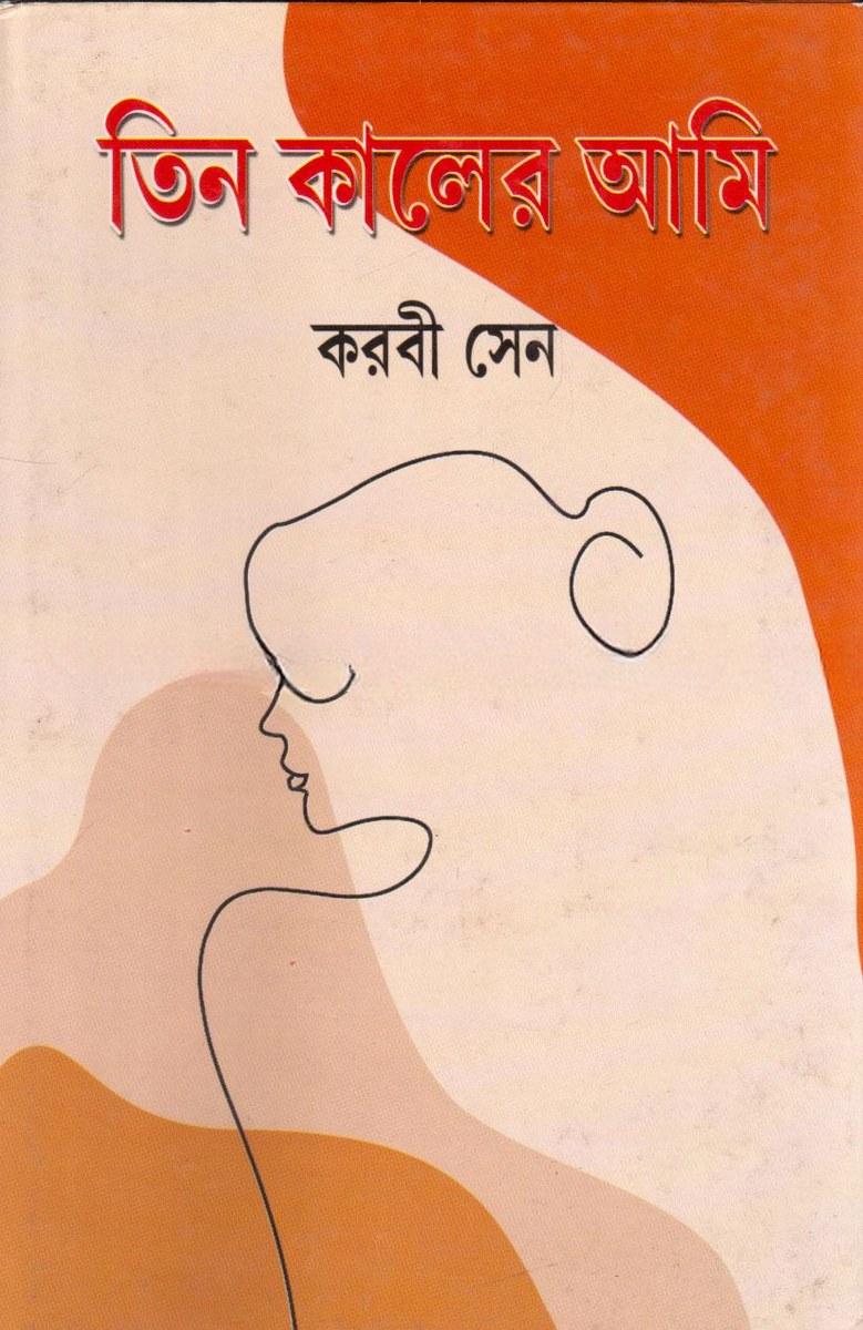 তিন কালের আমি