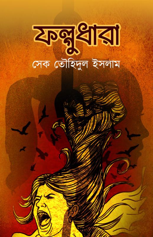 ফল্গুধারা