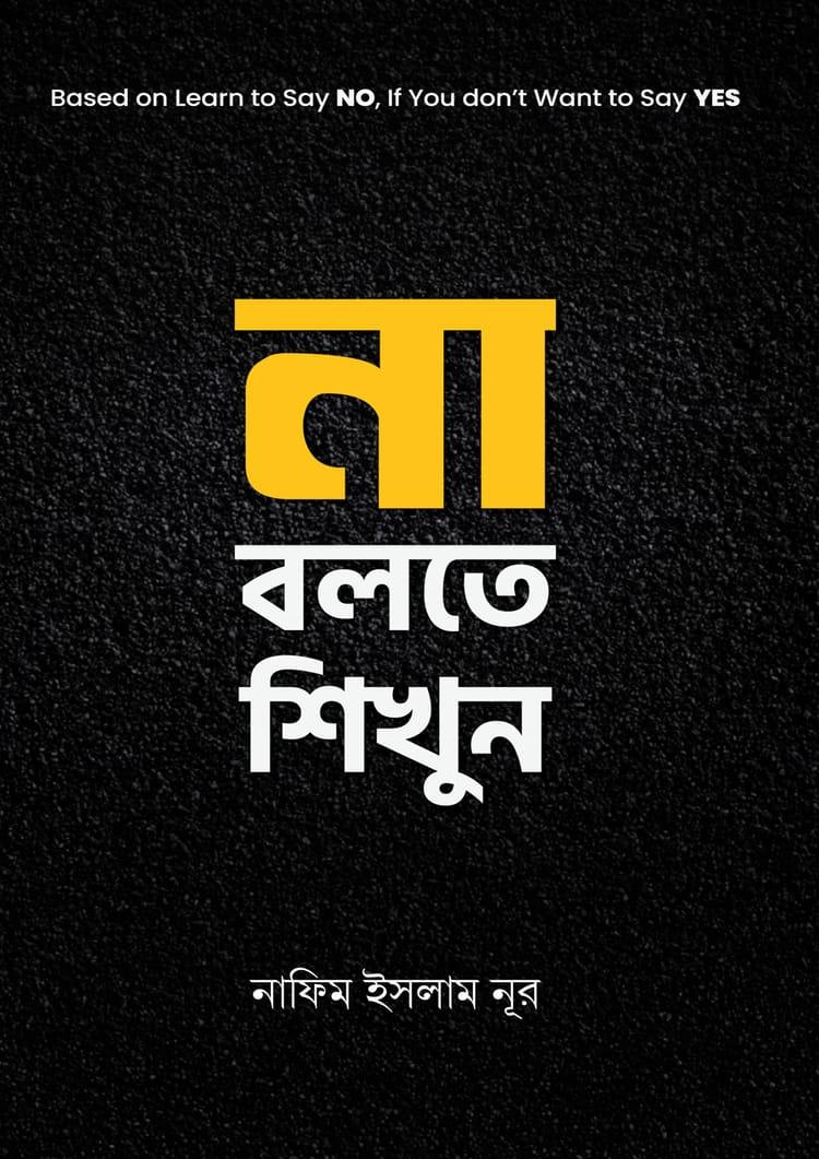 না বলতে শিখুন - নাফিম ইসলাম নূর