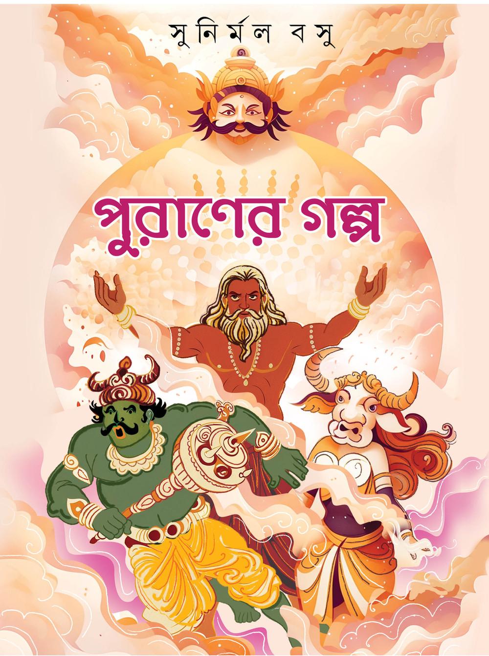 পুরাণের গল্প - সুনির্মল বসু