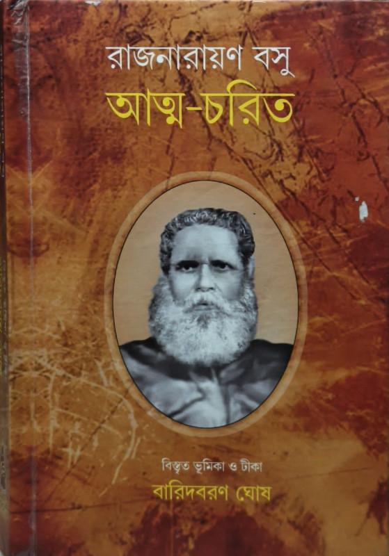 আত্ম-চরিত - রাজনারায়ণ বসু
