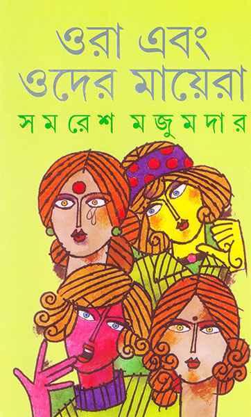 ওরা এবং ওদের মায়েরা