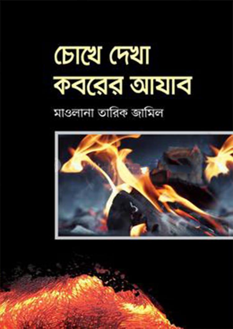 চোখে দেখা কবরের আযাব - আশরাফিয়া বুক হাউস