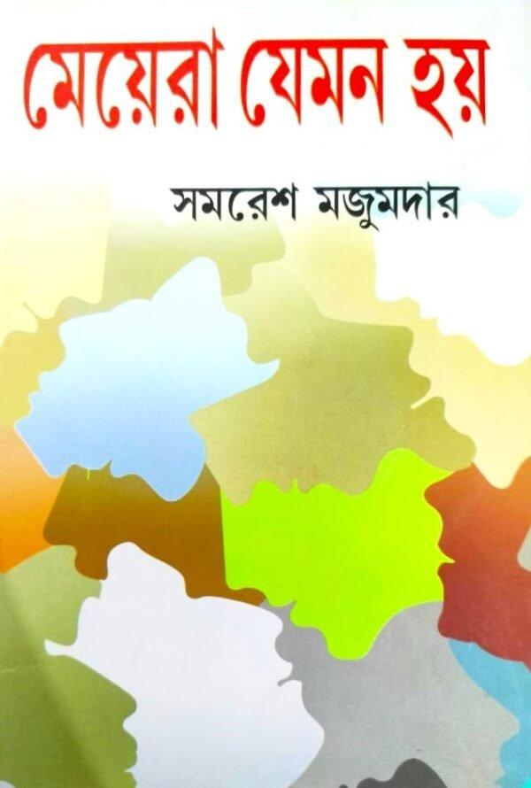 মেয়েরা যেমন হয়