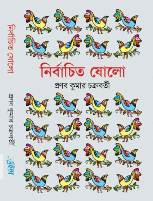 নির্বাচিত ষোলো