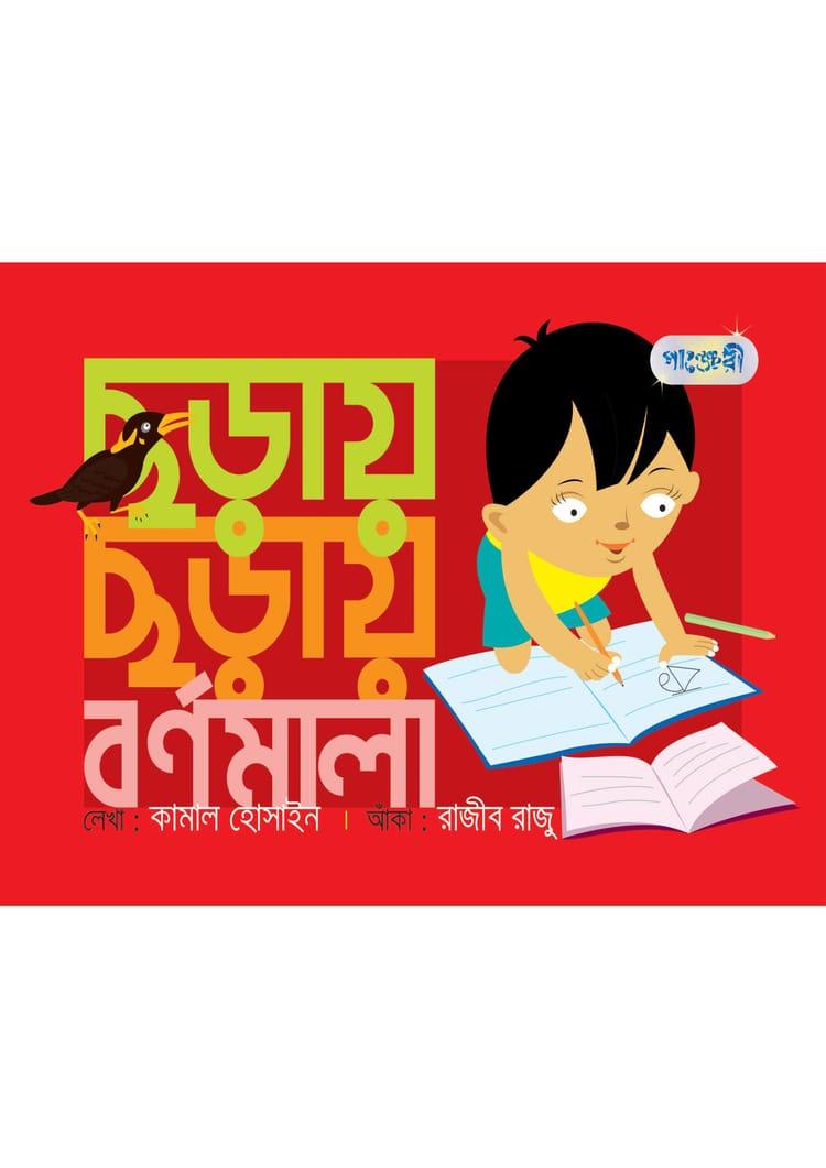 ছড়ায় ছড়ায় বর্ণমালা - কামাল হোসাইন