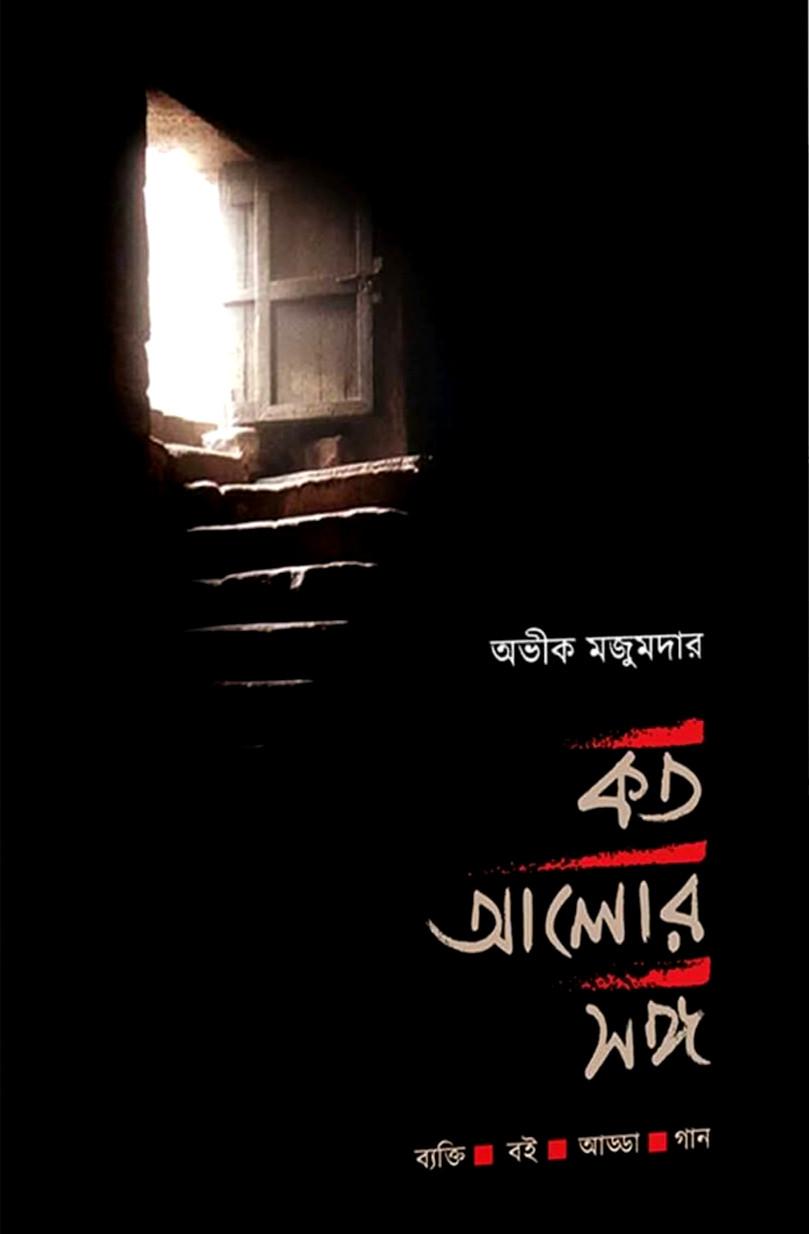 কত আলোর সঙ্গ