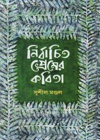 নির্বাচিত প্রেমের কবিতা - সুষীল মন্ডল