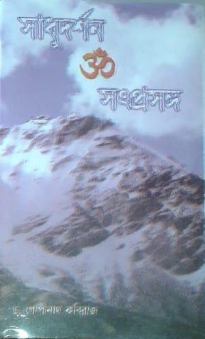 সাধুদর্শণ ওঁ সৎপ্রসঙ্গ (১ - ২)