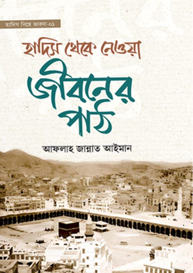 হাদিস থেকে নেওয়া জীবনের পাঠ
