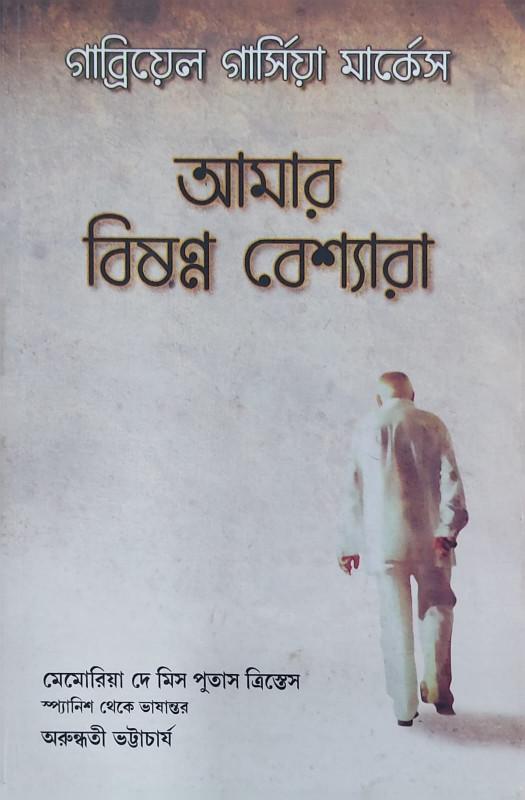 আমার বিষণ্ণ বেশ্যারা
