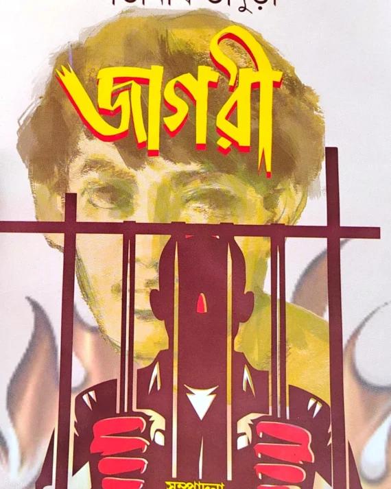 জাগরী - সতীনাথ ভাদুড়ী