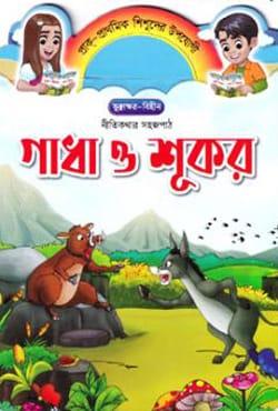 গাধা ও শূকর