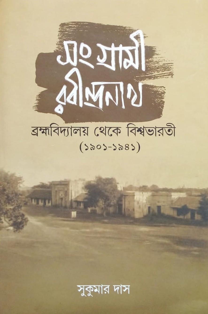 সংগ্ৰামী রবীন্দ্রনাথ