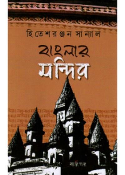 বাংলার মন্দির - হিতেশরঞ্জন সান্যাল