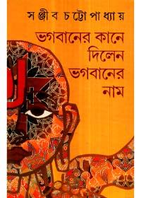 ভগবানের কানে দিলেন ভগবানের নাম