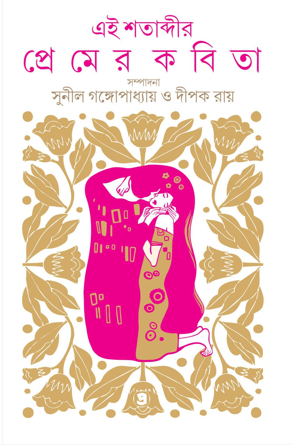 এই শতাব্দীর প্রেমের কবিতা