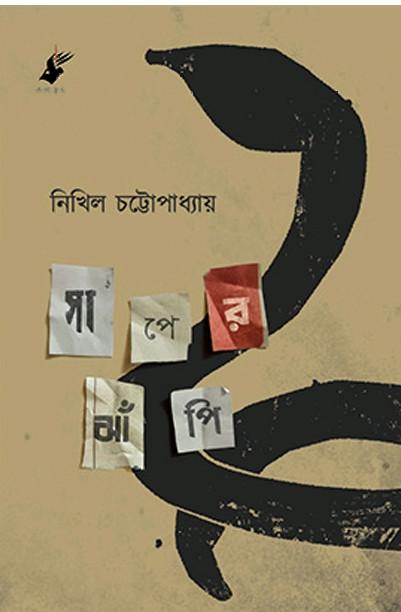 সাপের ঝাঁপি - নিখিল চট্টোপাধ্যায়