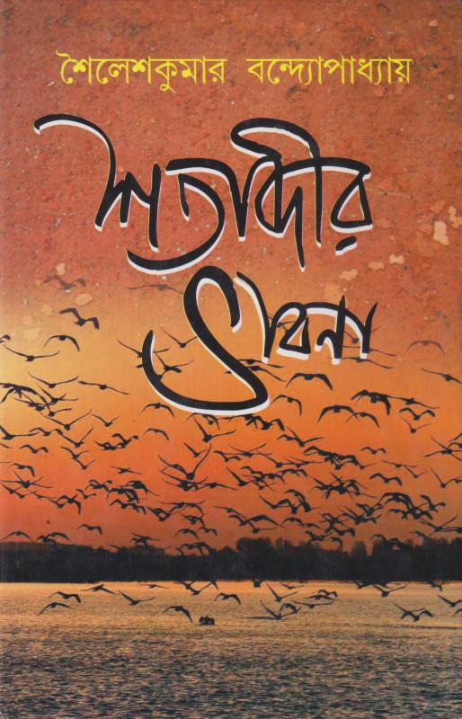শতাব্দীর ভাবনা