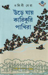 উড়ে যায় কারিকুরি পাখিরা