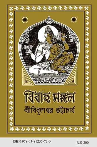 বিবাহ মঙ্গল