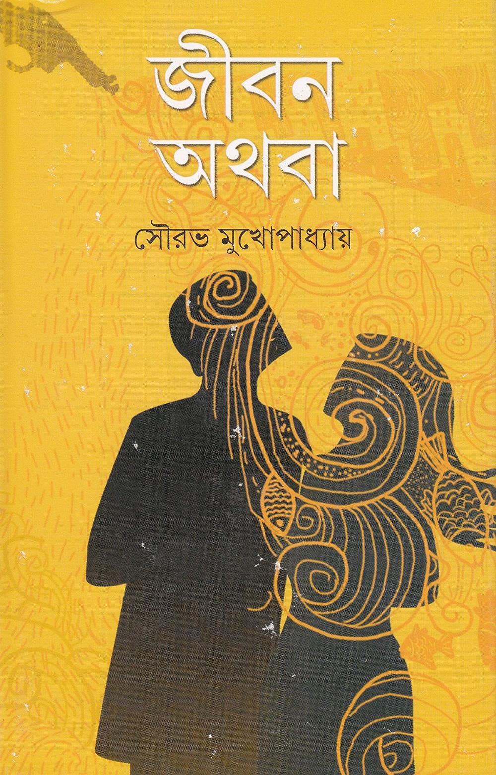 জীবন অথবা