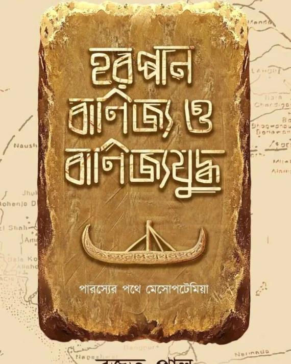 হরপ্পান বানিজ্য ও বাণিজ্যযুদ্ধ