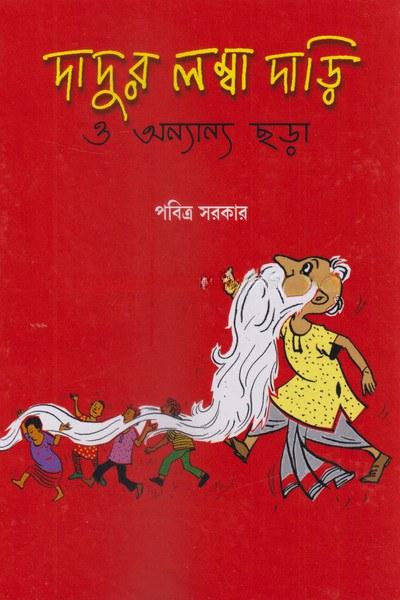 দাদুর লম্বা দাড়ি ও অন্যান্য ছড়া