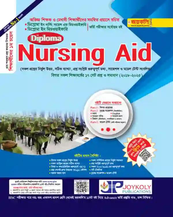 জয়কলি ডিপ্লোমা নার্সিং এইড শিক্ষাবর্ষ ২০২৫-২৬
