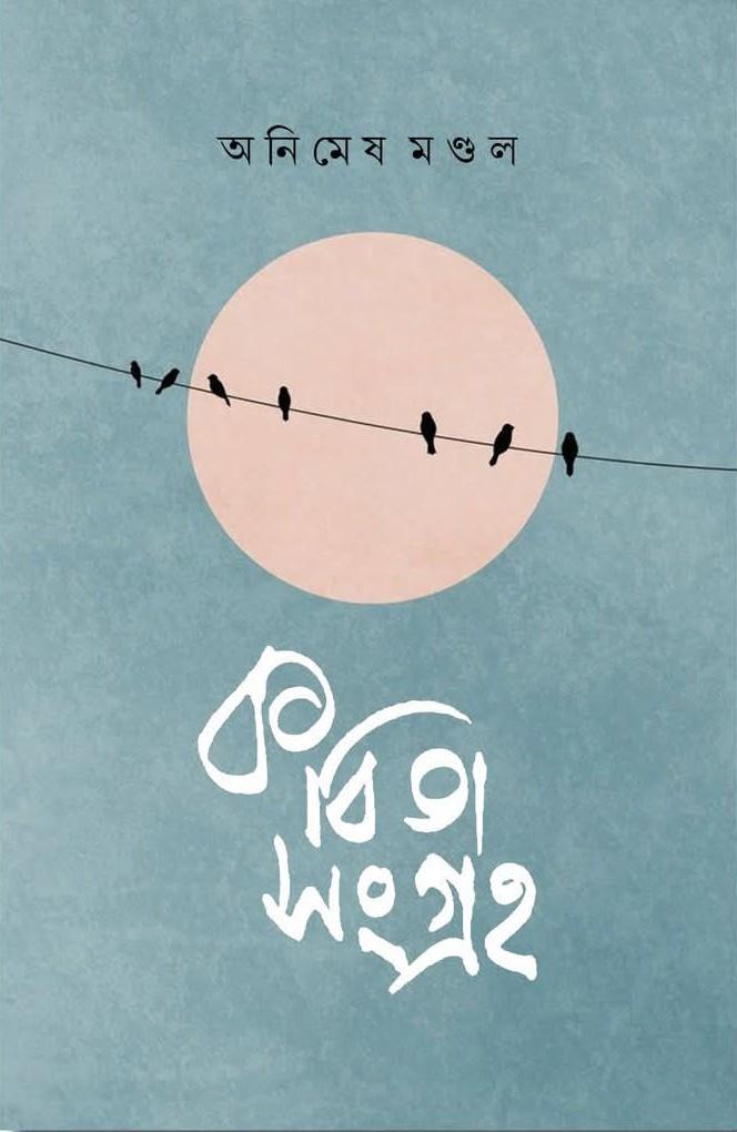কবিতা সংগ্রহ - অনিমেষ মণ্ডল