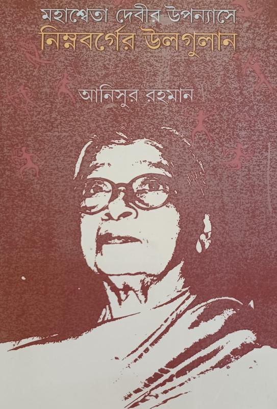 মহাশ্বেতা দেবীর উপন্যাসে নিম্নবর্গের উলগুলান