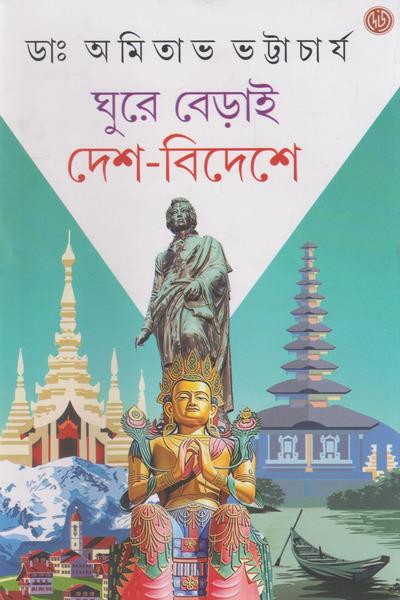 ঘুরে বেড়াই দেশ-বিদেশে