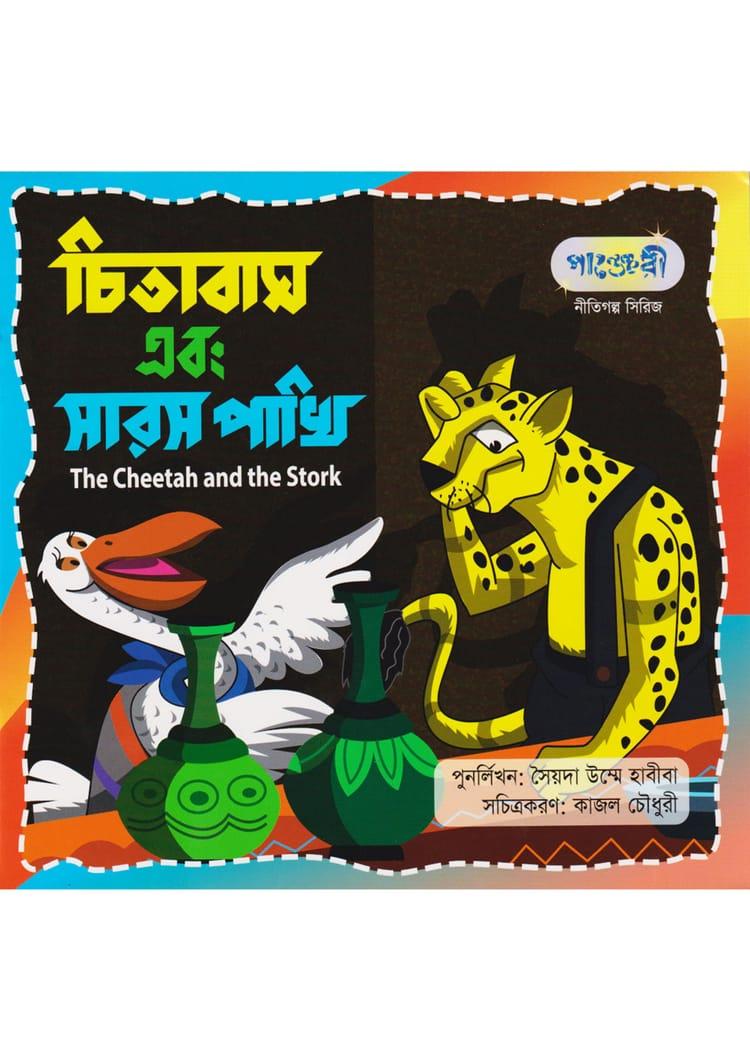 চিতাবাঘ এবং সারস পাখি