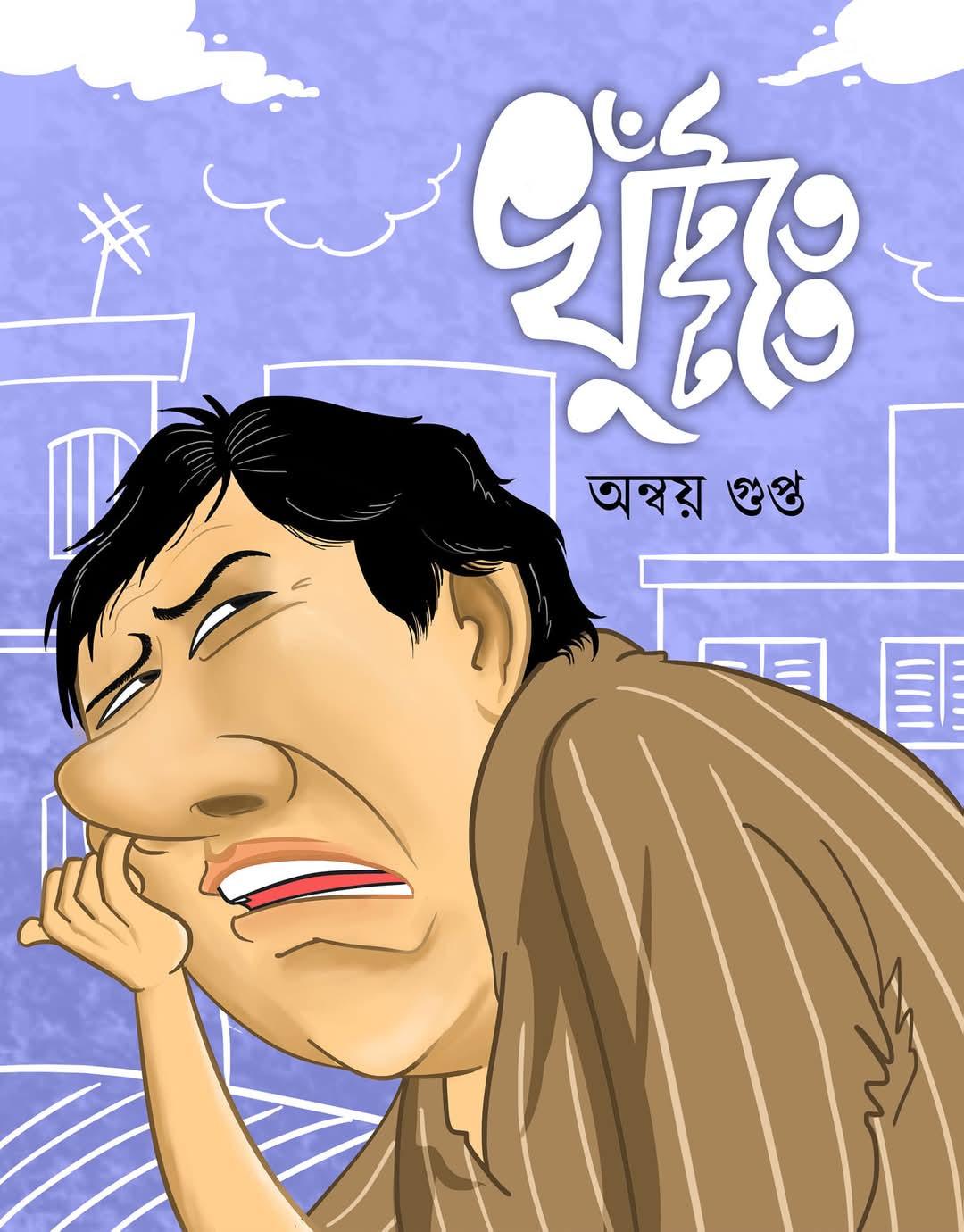 খুঁটতে খুঁটতে
