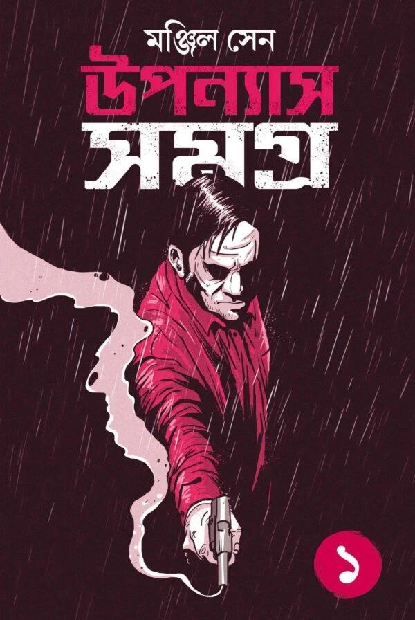 উপন্যাস সমগ্র খণ্ড ১