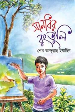 সানবির রংতুলি