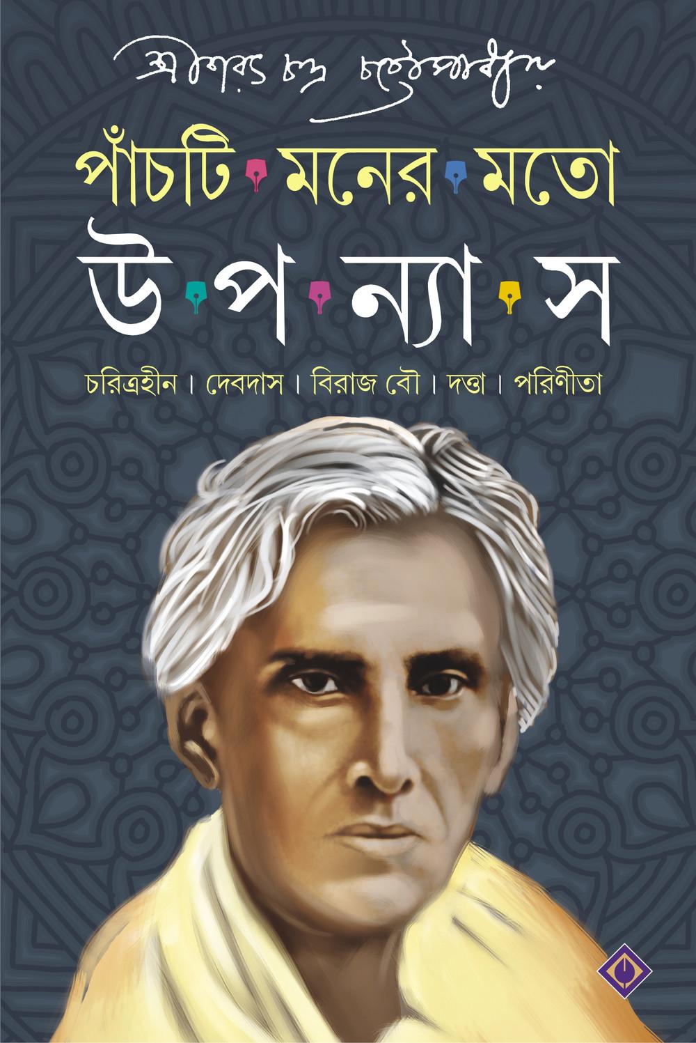 পাঁচটি মনের মতো
