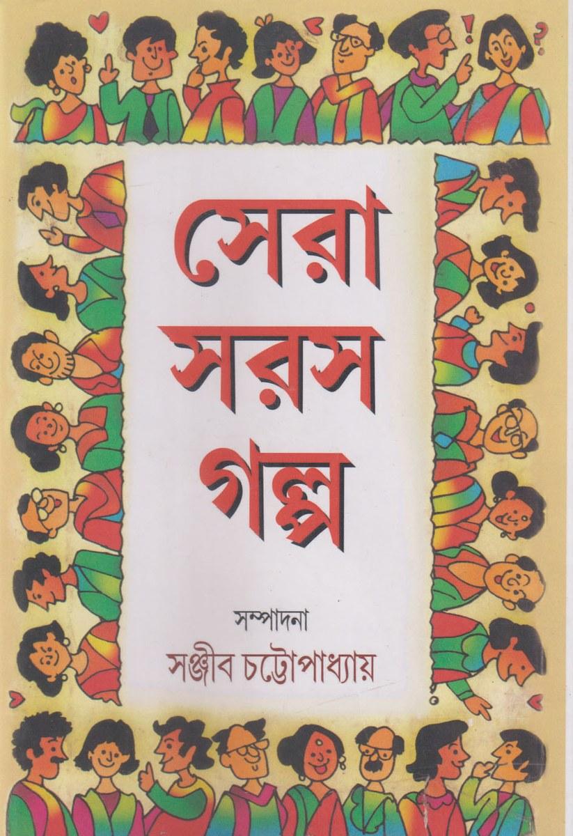 সেরা সরস গল্প