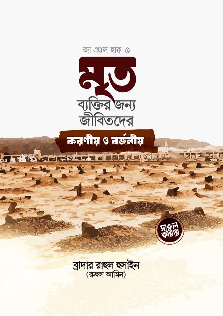 মৃত ব্যক্তির জন্য জীবিতদের করনীয় ও বর্জনীয়