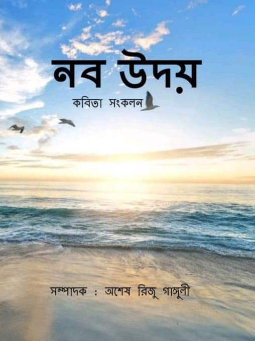 নব উদয়
