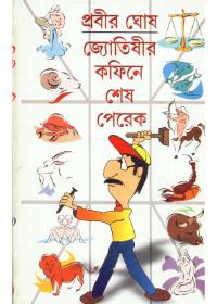 জ্যোতিষীর কফিন - এ শেষ পেরেক