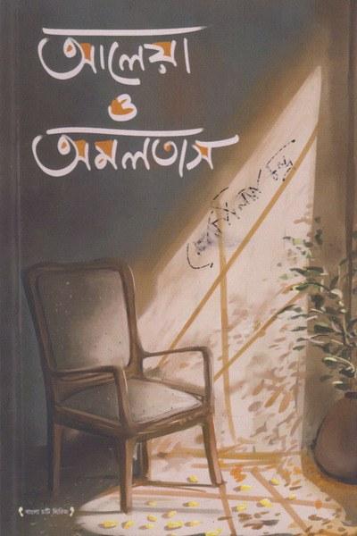 আলেয়া ও অমলতাস