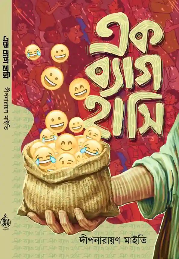 এক ব্যাগ হাসি